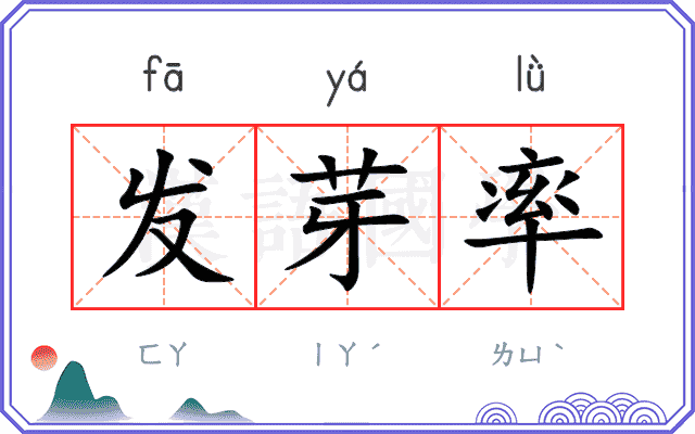 发芽率