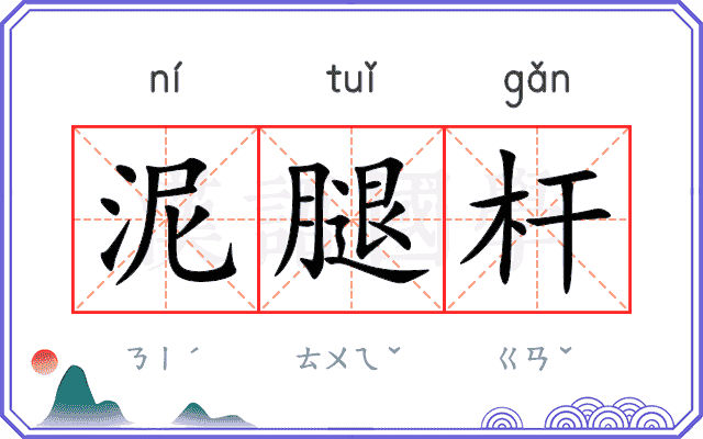泥腿杆
