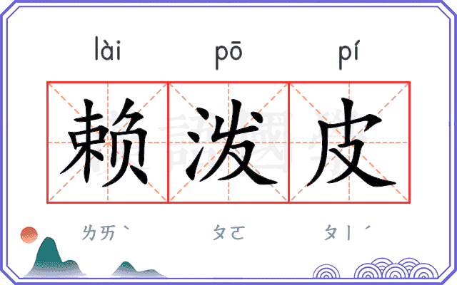 赖泼皮