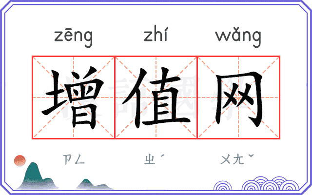 增值网