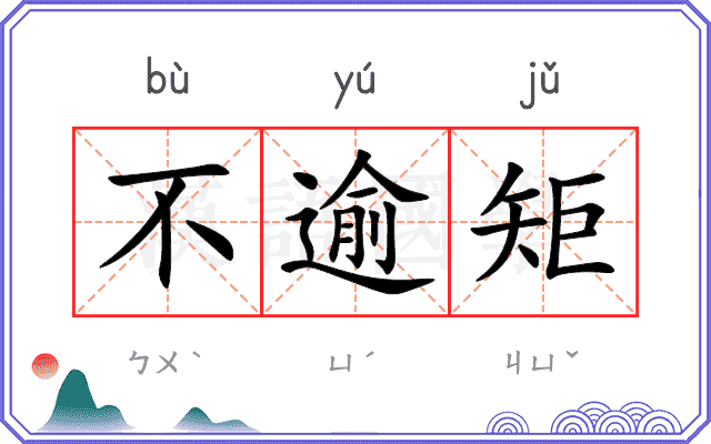 不逾矩