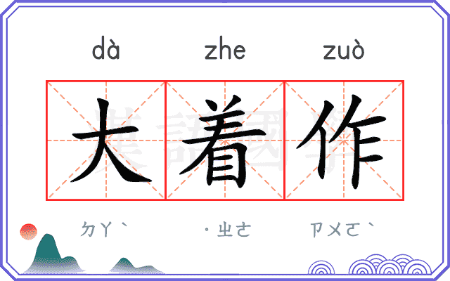 大着作