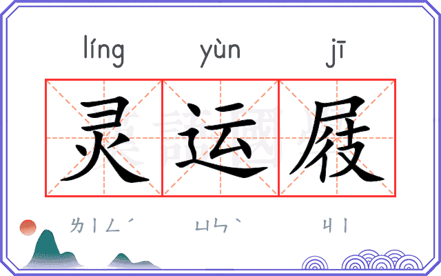 灵运屐