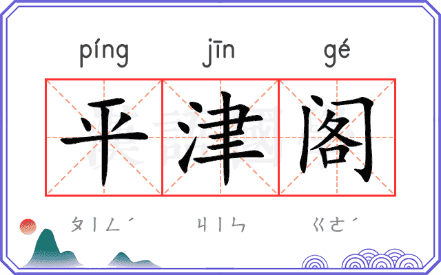 平津阁