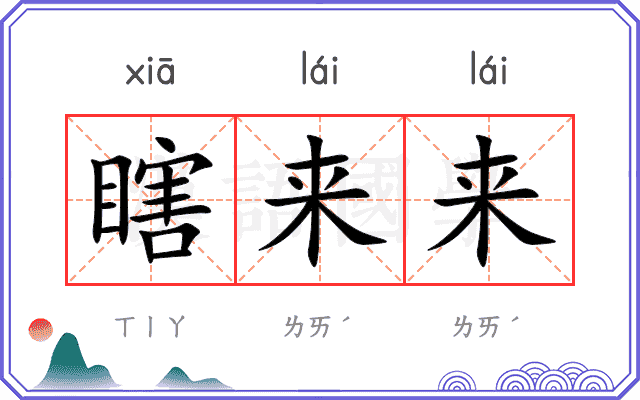 瞎来来
