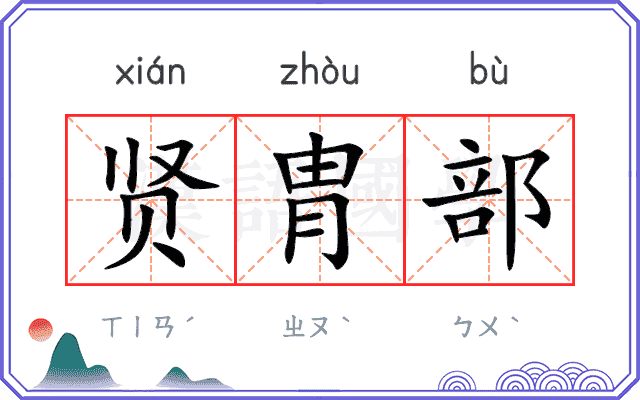 贤胄部