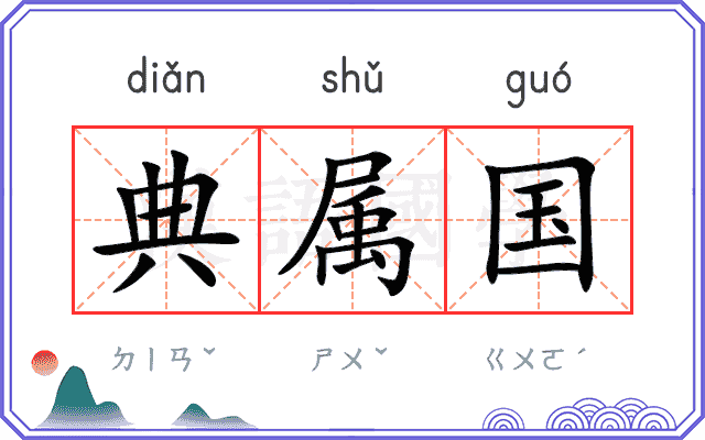 典属国