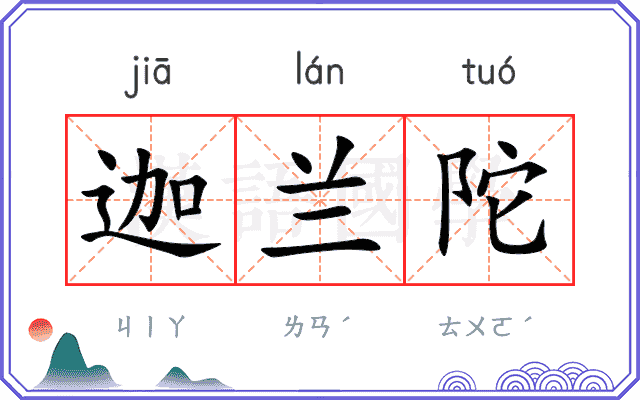 迦兰陀