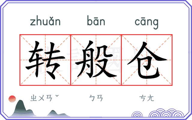 转般仓