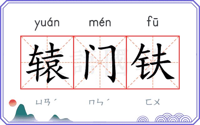 辕门𫓧