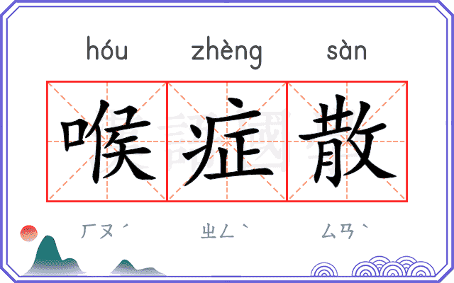 喉症散