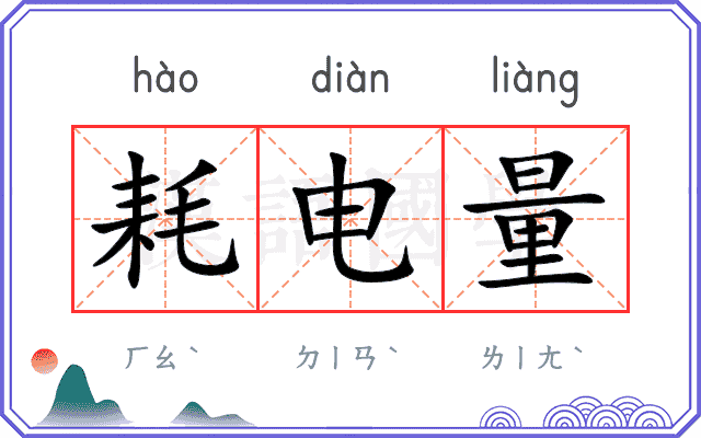 耗电量