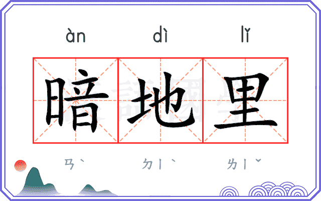 暗地里