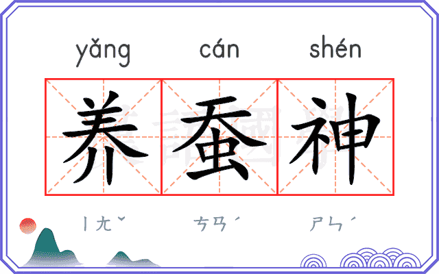 养蚕神