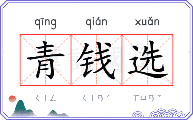 青钱选