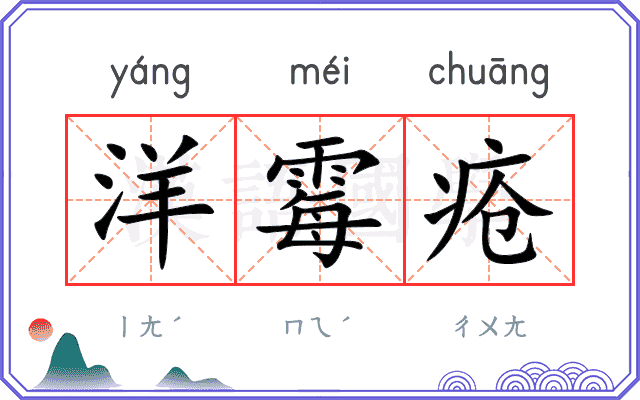洋霉疮