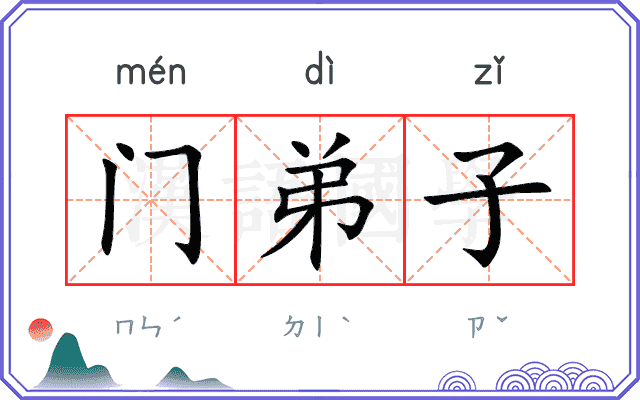 门弟子