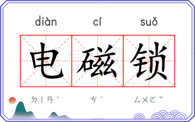 电磁锁