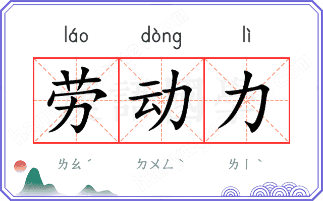 劳动力