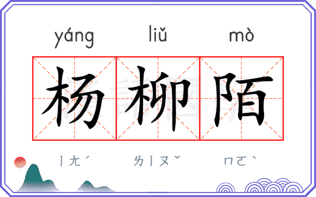 杨柳陌