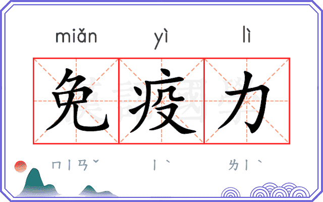 免疫力