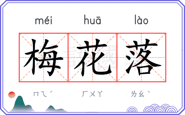 梅花落