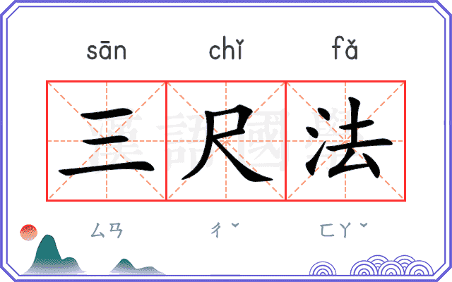 三尺法