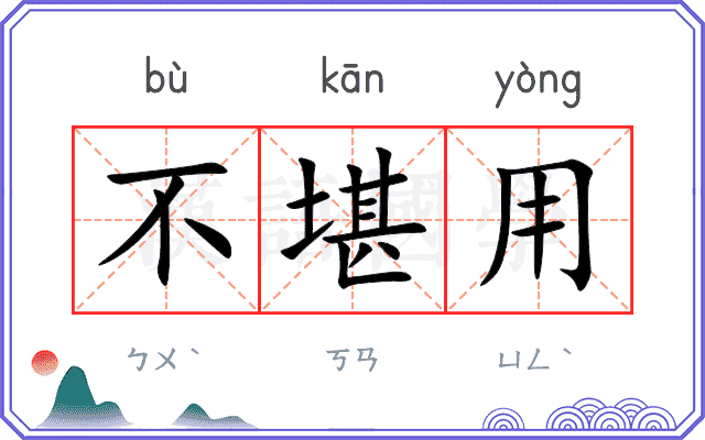 不堪用