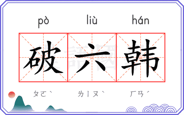 破六韩