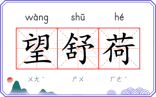 望舒荷