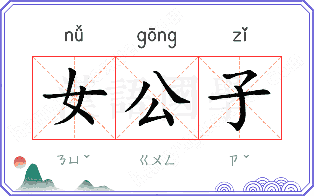 女公子