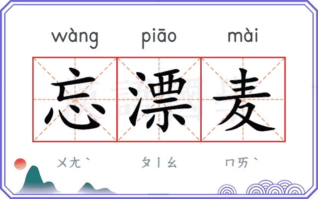 忘漂麦