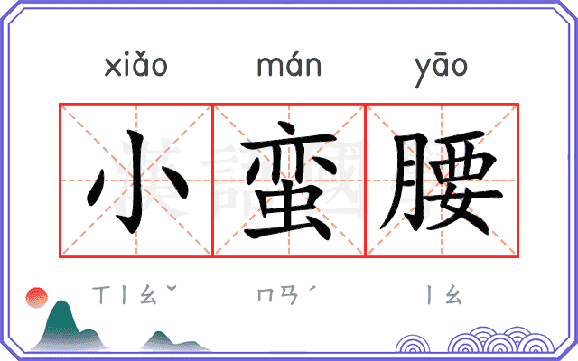小蛮腰