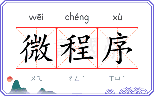微程序