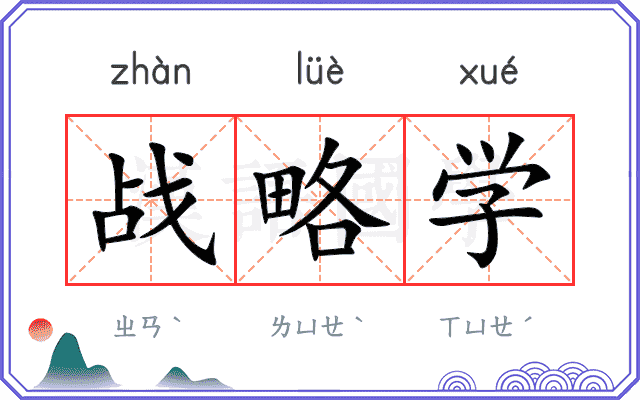 战略学