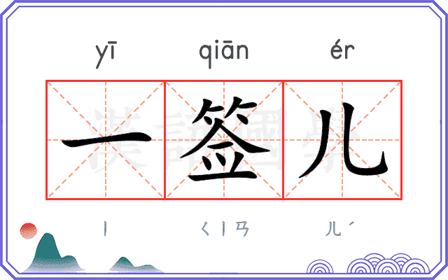一签儿