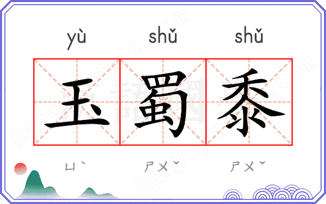 玉蜀黍