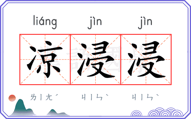 凉浸浸