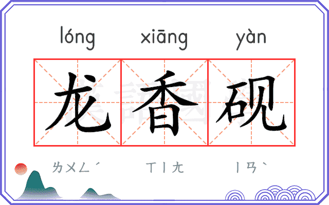 龙香砚