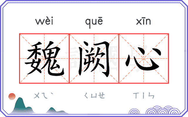 魏阙心