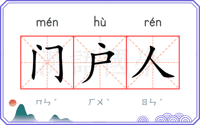 门户人