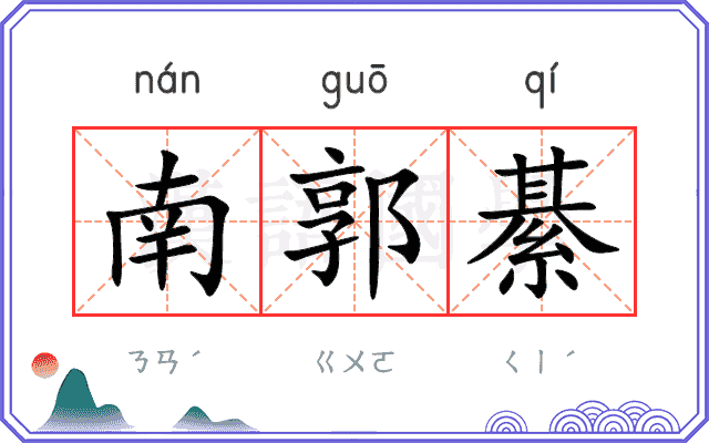 南郭綦