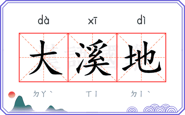大溪地