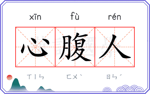 心腹人