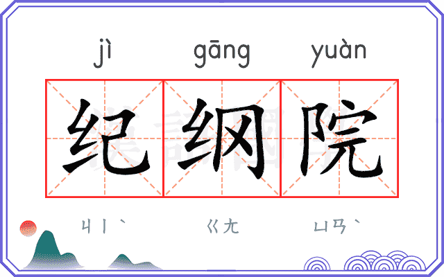 纪纲院
