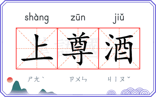 上尊酒