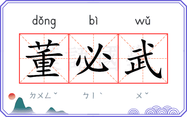董必武