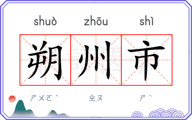 朔州市