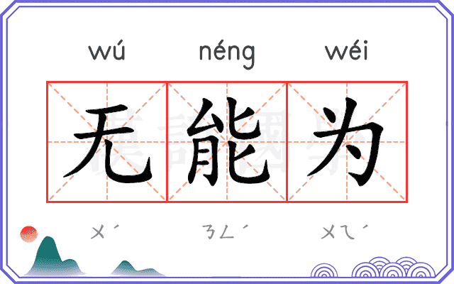 无能为