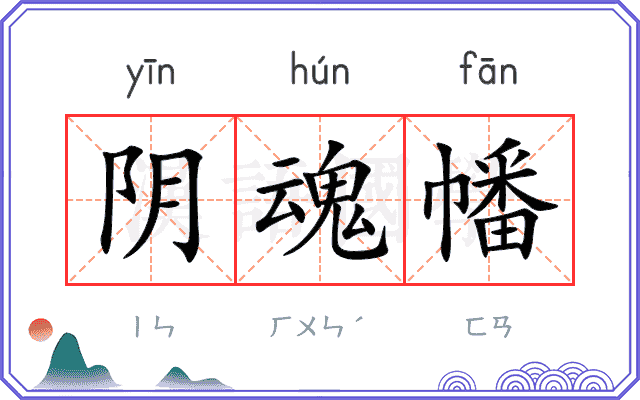 阴魂幡